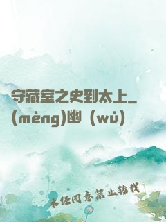 從守藏室之史到太上