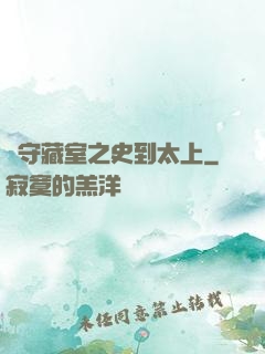 從守藏室之史到太上