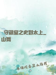 從守藏室之史到太上