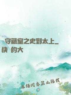 從守藏室之史到太上
