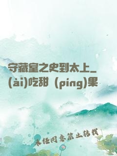 從守藏室之史到太上