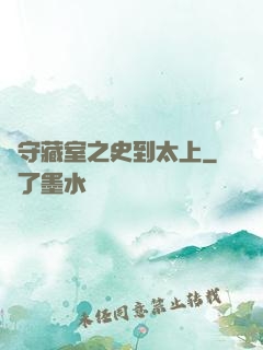從守藏室之史到太上