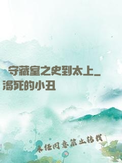 從守藏室之史到太上