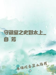 從守藏室之史到太上
