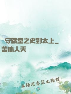 從守藏室之史到太上