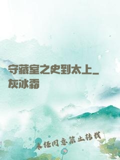 從守藏室之史到太上