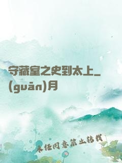 從守藏室之史到太上