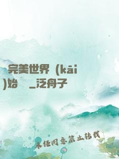 從完美世界開(kāi)始擺爛