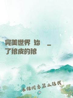 從完美世界開始擺爛
