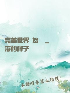 從完美世界開始擺爛