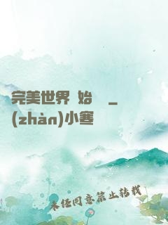 從完美世界開始擺爛
