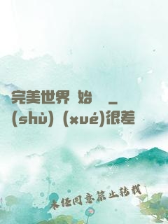 從完美世界開始擺爛