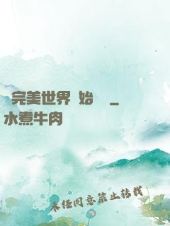 從完美世界開始擺爛
