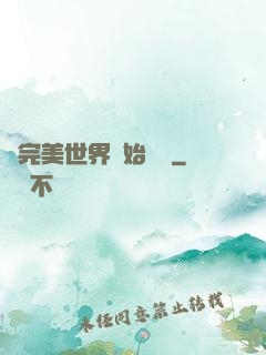 從完美世界開始擺爛