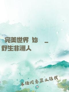 從完美世界開始擺爛