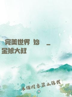 從完美世界開始擺爛