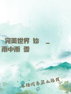 從完美世界開始擺爛
