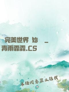 從完美世界開始擺爛