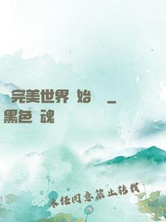 從完美世界開始擺爛