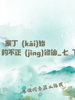 從家丁開(kāi)始的不正經(jīng)修仙