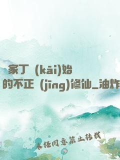 從家丁開(kāi)始的不正經(jīng)修仙