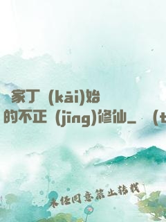 從家丁開(kāi)始的不正經(jīng)修仙