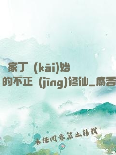 從家丁開(kāi)始的不正經(jīng)修仙
