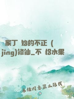 從家丁開始的不正經(jīng)修仙