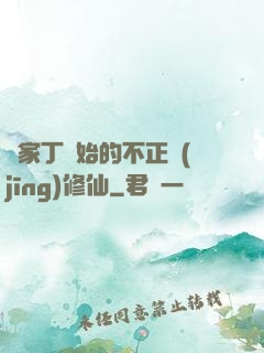 從家丁開始的不正經(jīng)修仙