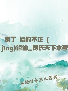 從家丁開始的不正經(jīng)修仙