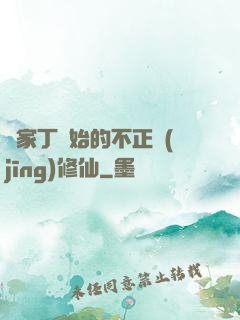 從家丁開始的不正經(jīng)修仙
