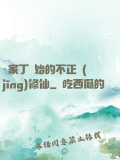 從家丁開始的不正經(jīng)修仙