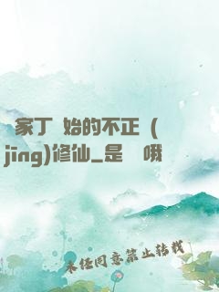 從家丁開始的不正經(jīng)修仙