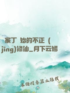 從家丁開始的不正經(jīng)修仙