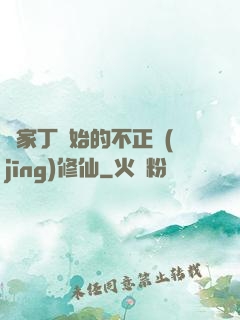 從家丁開始的不正經(jīng)修仙