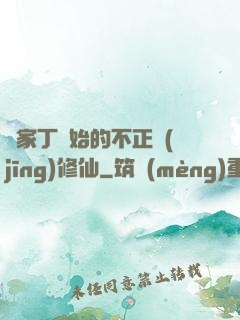 從家丁開始的不正經(jīng)修仙