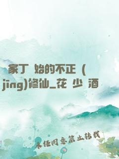 從家丁開始的不正經(jīng)修仙