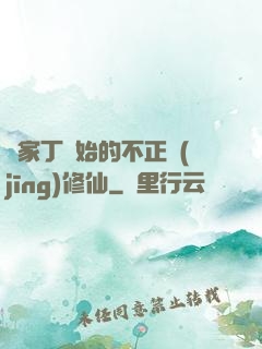 從家丁開始的不正經(jīng)修仙