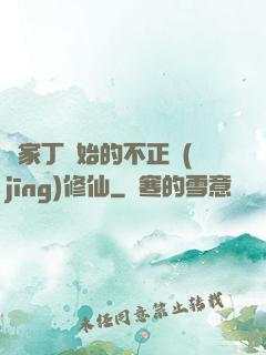 從家丁開始的不正經(jīng)修仙