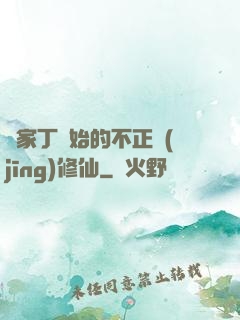 從家丁開始的不正經(jīng)修仙