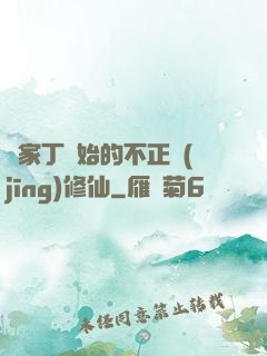 從家丁開始的不正經(jīng)修仙