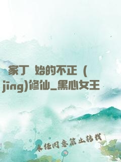 從家丁開始的不正經(jīng)修仙
