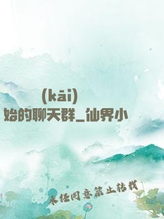 從寶蓮燈開(kāi)始的聊天群