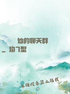 從寶蓮燈開始的聊天群