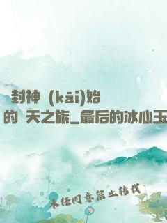 從封神開(kāi)始的諸天之旅