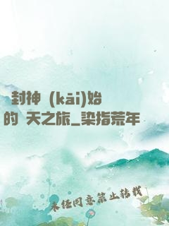 從封神開(kāi)始的諸天之旅