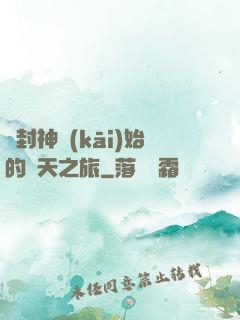 從封神開(kāi)始的諸天之旅