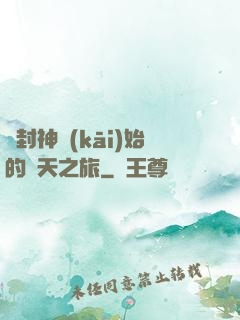 從封神開(kāi)始的諸天之旅