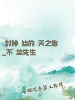 從封神開始的諸天之旅