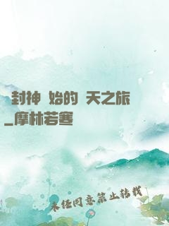 從封神開始的諸天之旅